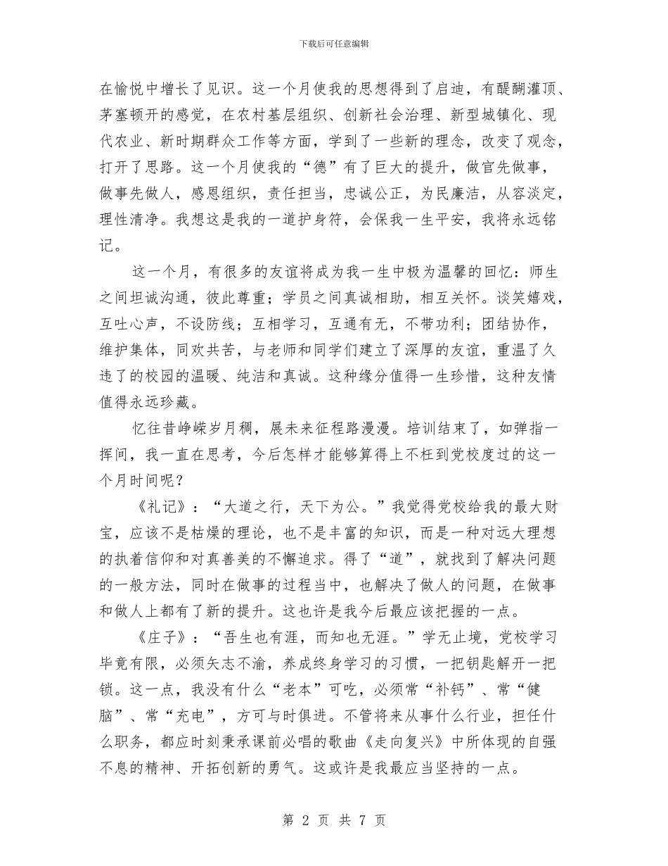 乡镇领导干部党校轮训心得体会与乡镇领导干部队伍建设经验材料汇编_第2页