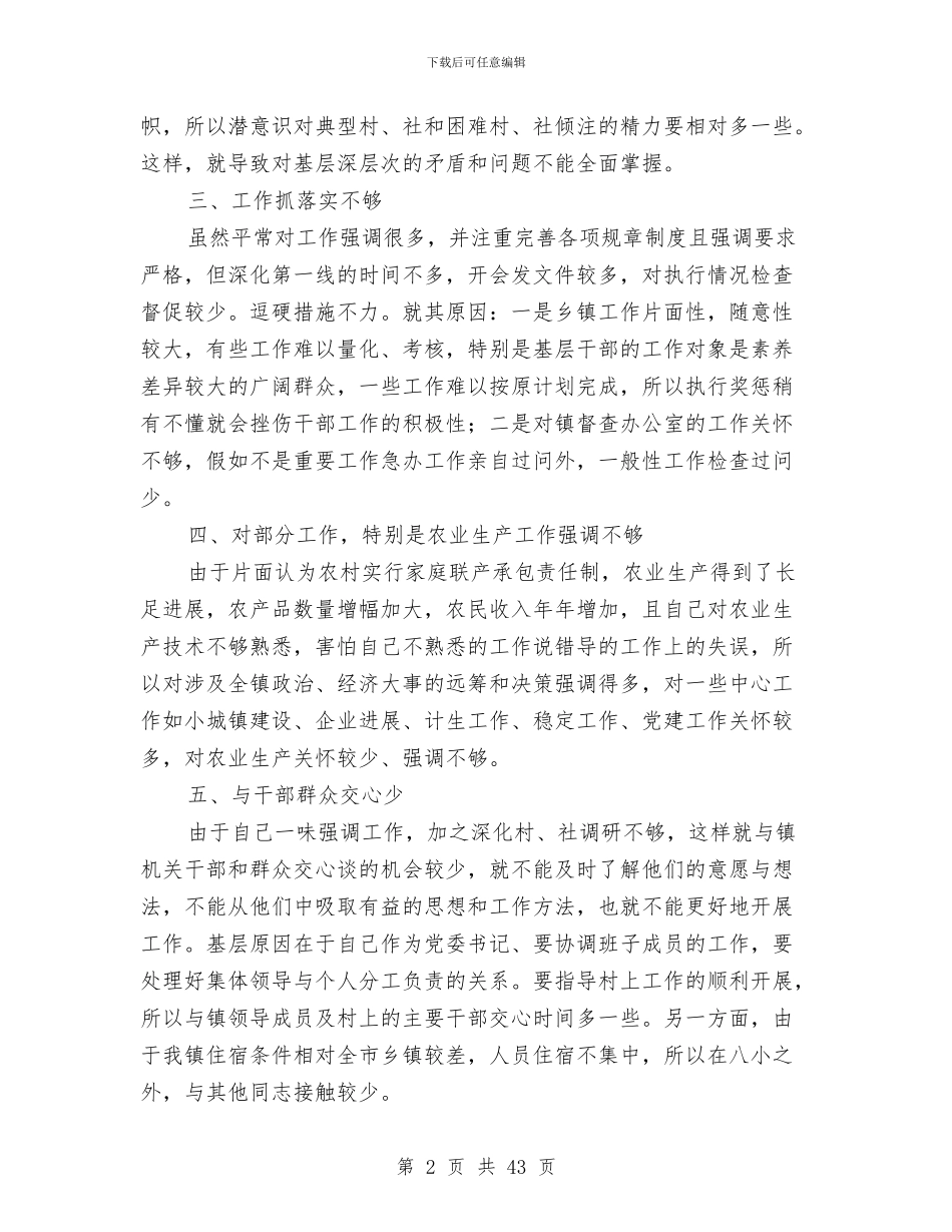 乡镇领导干部作风整顿自我剖析材料与乡镇领导干部对照检查材料8篇汇编_第2页