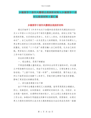 乡镇领导干部作风整顿自我剖析材料与乡镇领导干部对照检查材料8篇汇编