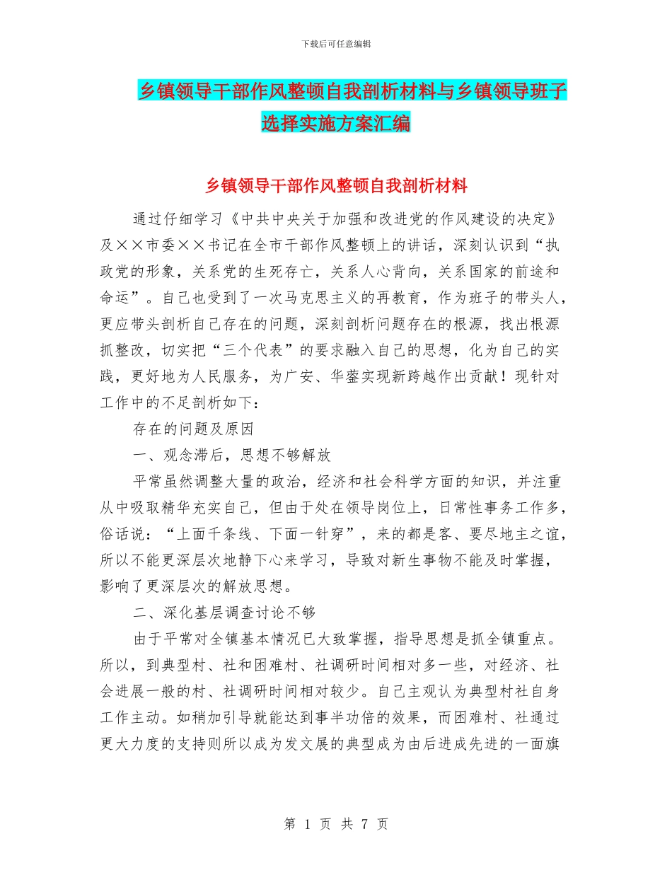 乡镇领导干部作风整顿自我剖析材料与乡镇领导班子选择实施方案汇编_第1页