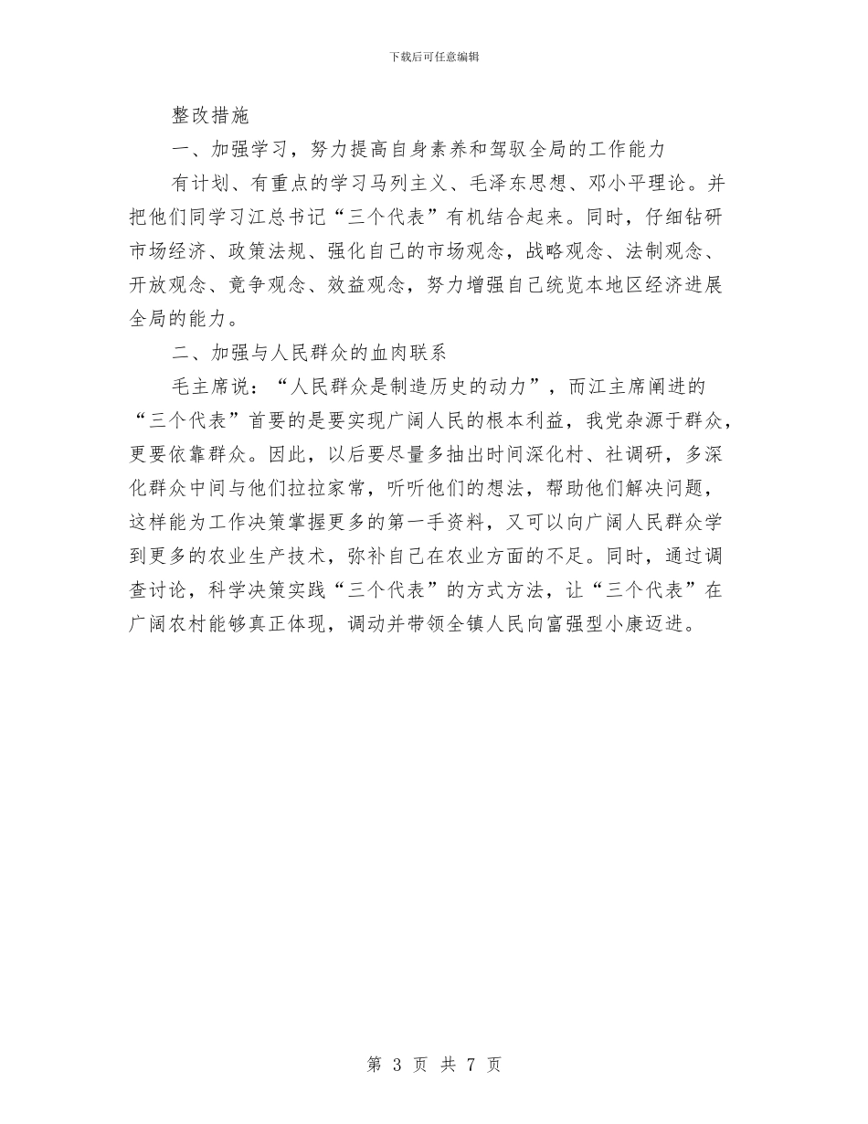乡镇领导干部作风整顿自我剖析材料与乡镇领导班子选择实施方案汇编_第3页
