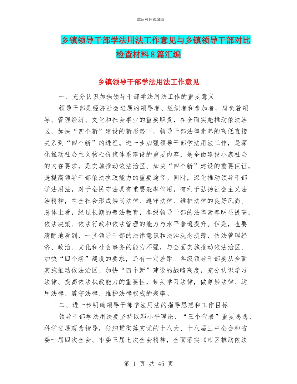 乡镇领导干部学法用法工作意见与乡镇领导干部对照检查材料8篇汇编_第1页