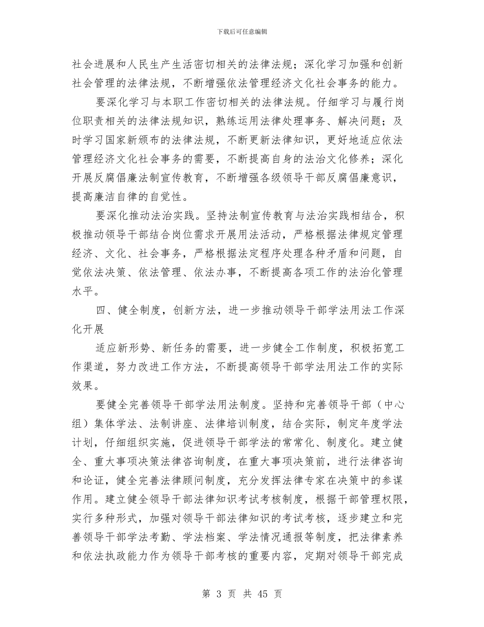 乡镇领导干部学法用法工作意见与乡镇领导干部对照检查材料8篇汇编_第3页