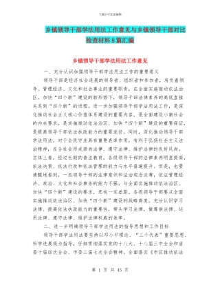 乡镇领导干部学法用法工作意见与乡镇领导干部对照检查材料8篇汇编