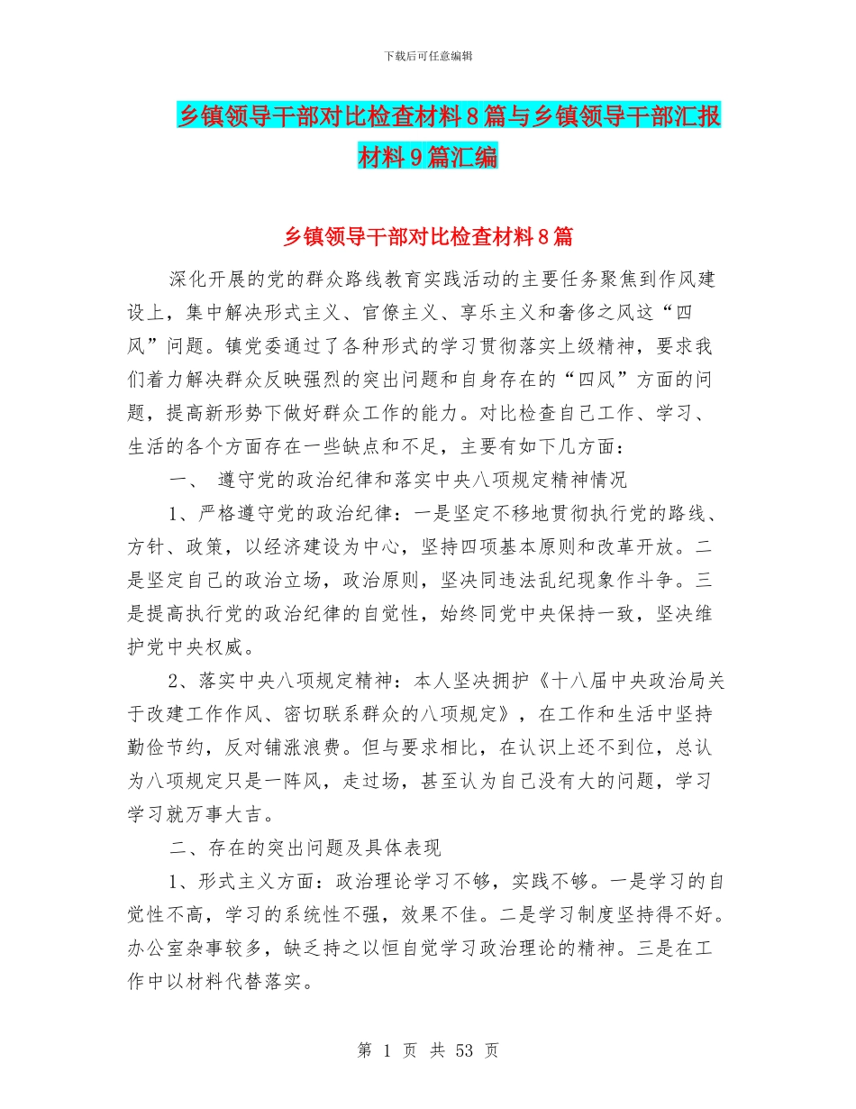乡镇领导干部对照检查材料8篇与乡镇领导干部汇报材料9篇汇编_第1页