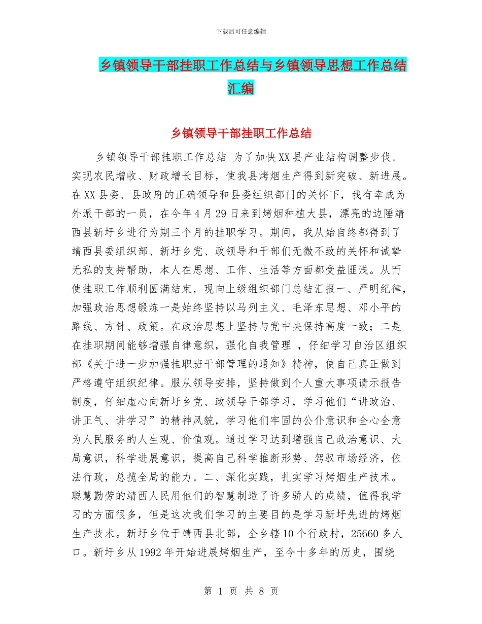 乡镇领导干部挂职工作总结与乡镇领导思想工作总结汇编_第1页