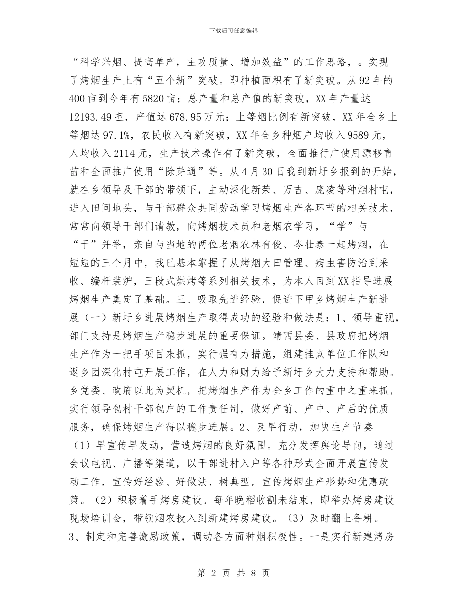 乡镇领导干部挂职工作总结与乡镇领导思想工作总结汇编_第2页