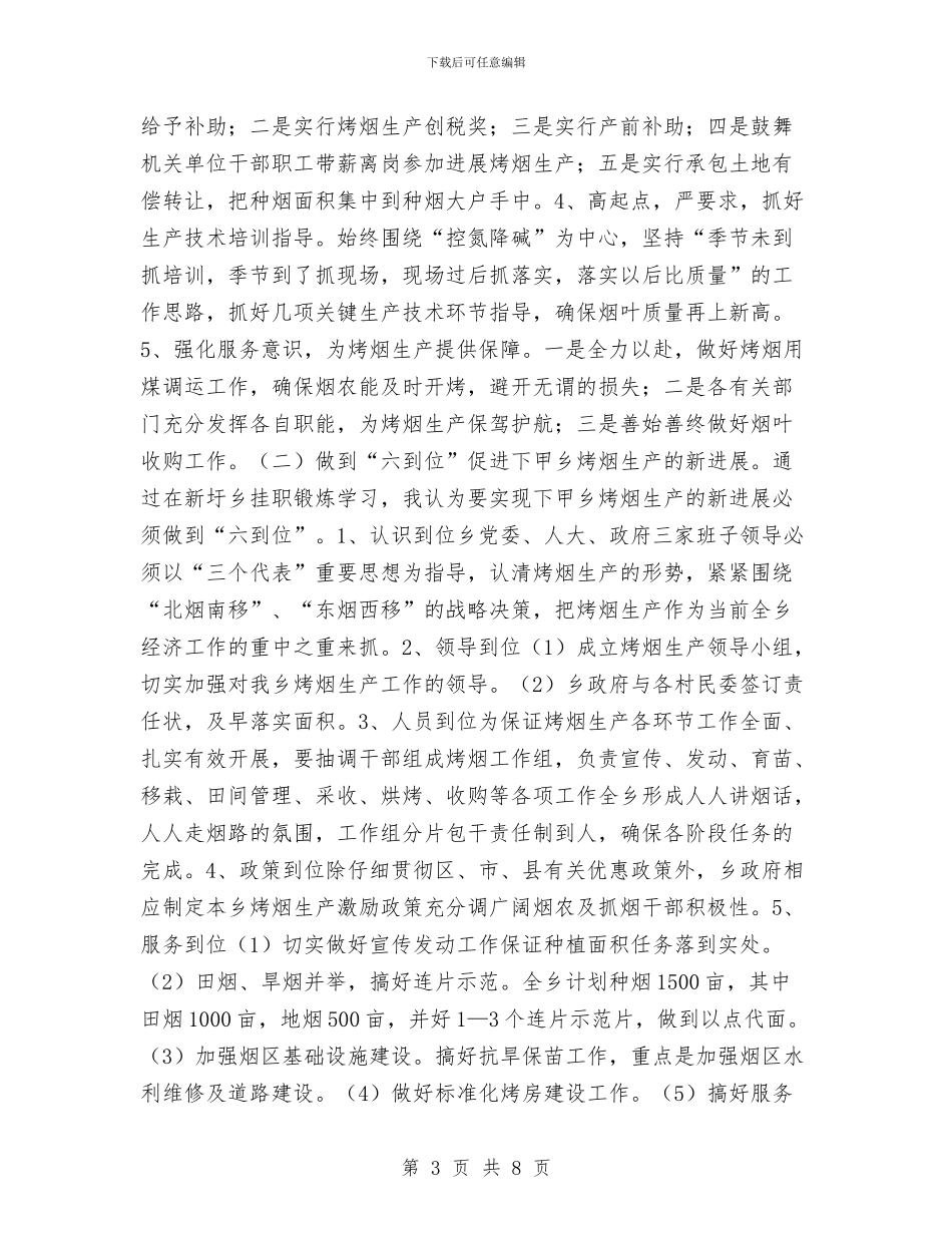 乡镇领导干部挂职工作总结与乡镇领导思想工作总结汇编_第3页