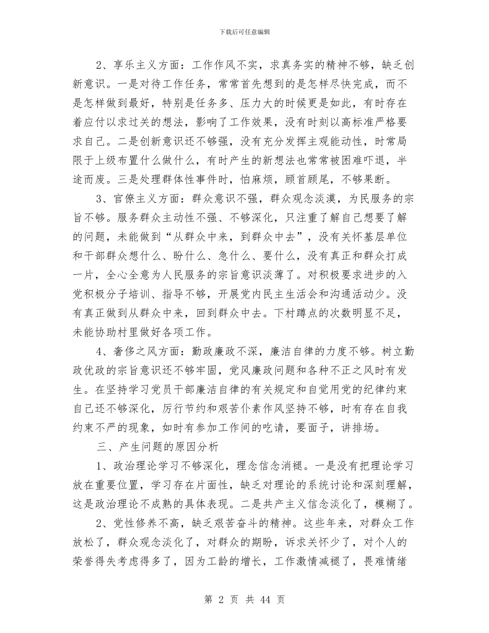 乡镇领导干部对照检查材料8篇与乡镇领导干部工作总结汇编_第2页