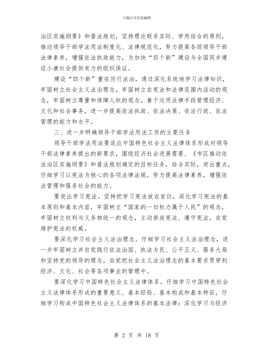 乡镇领导干部学法用法工作意见与乡镇领导干部汇报材料9篇汇编_第2页