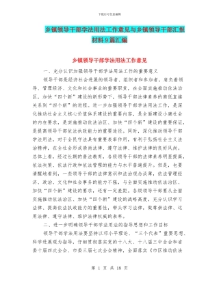 乡镇领导干部学法用法工作意见与乡镇领导干部汇报材料9篇汇编