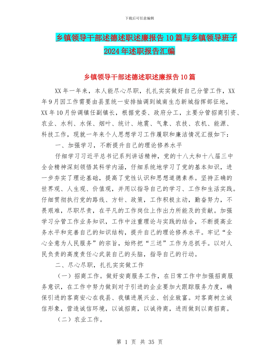 乡镇领导干部述德述职述廉报告10篇与乡镇领导班子2024年述职报告汇编_第1页