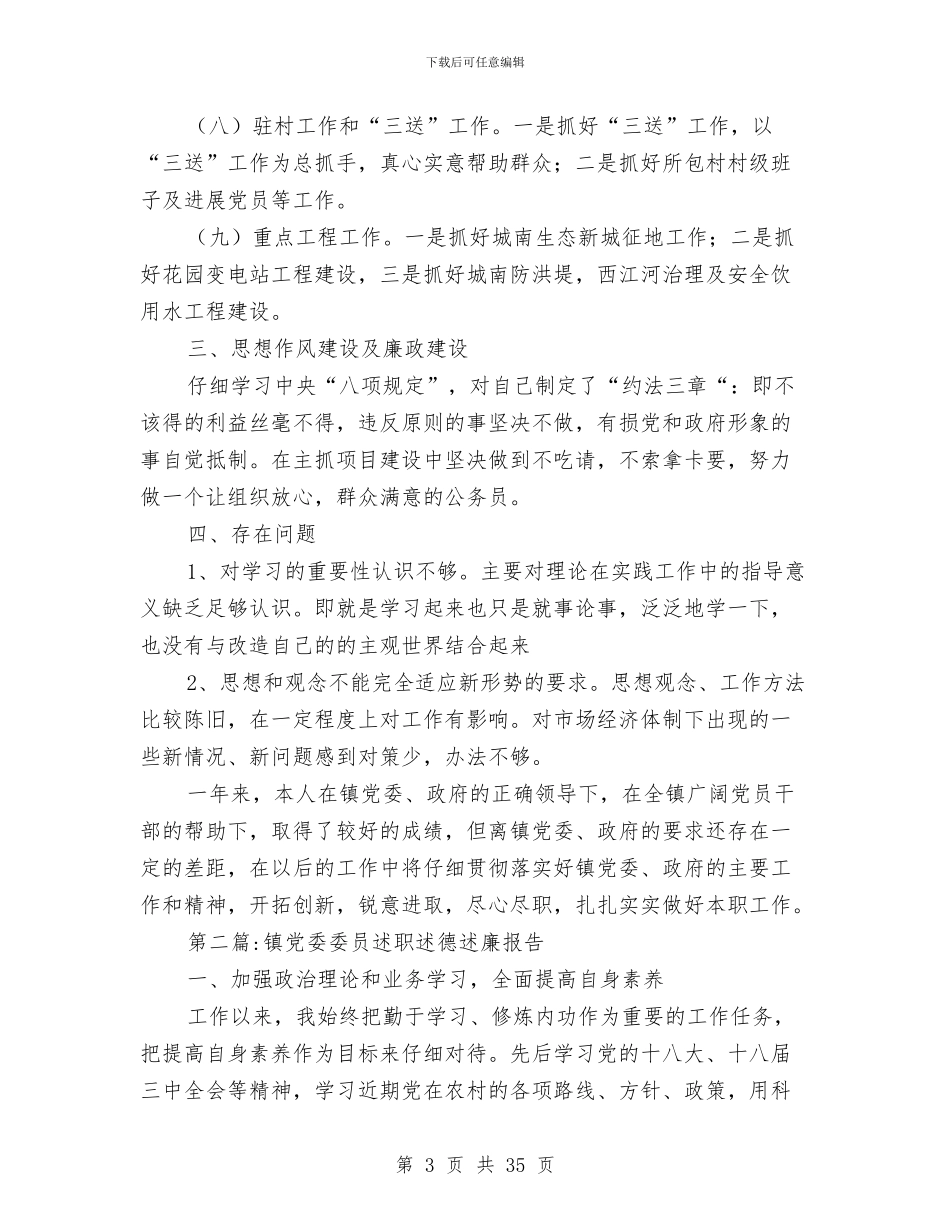 乡镇领导干部述德述职述廉报告10篇与乡镇领导班子2024年述职报告汇编_第3页