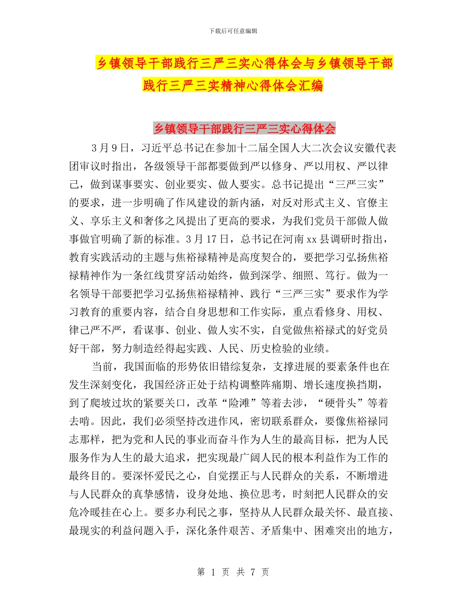 乡镇领导干部践行三严三实心得体会与乡镇领导干部践行三严三实精神心得体会汇编_第1页