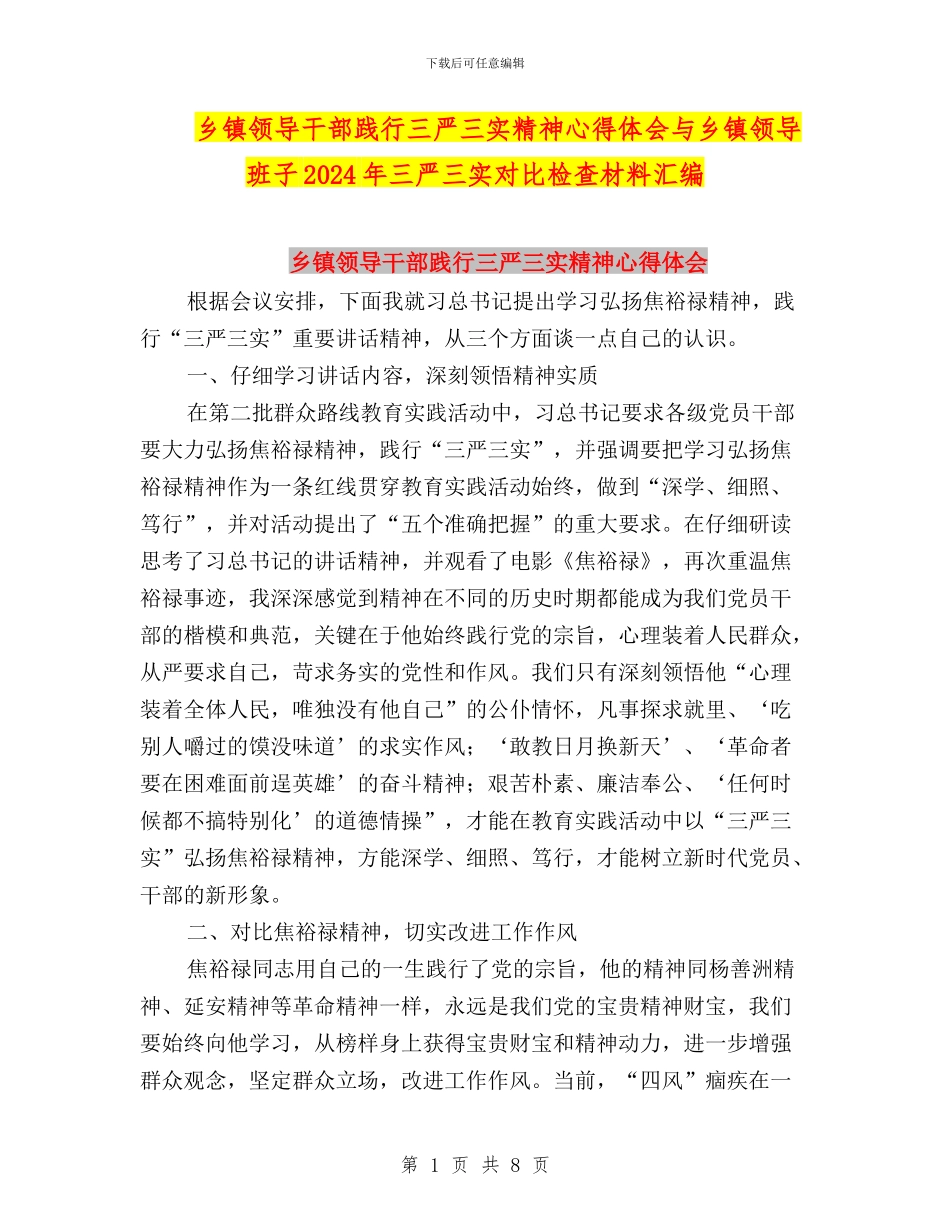 乡镇领导干部践行三严三实精神心得体会与乡镇领导班子2024年三严三实对照检查材料汇编_第1页