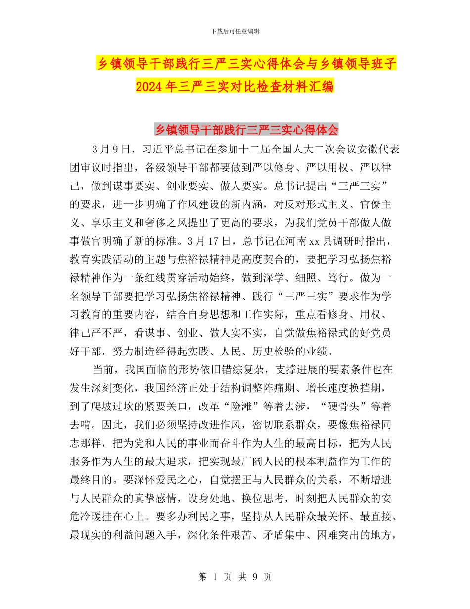 乡镇领导干部践行三严三实心得体会与乡镇领导班子2024年三严三实对照检查材料汇编_第1页