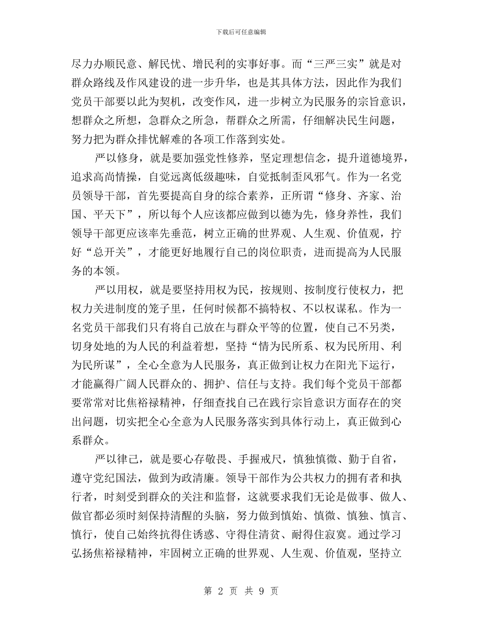 乡镇领导干部践行三严三实心得体会与乡镇领导班子2024年三严三实对照检查材料汇编_第2页