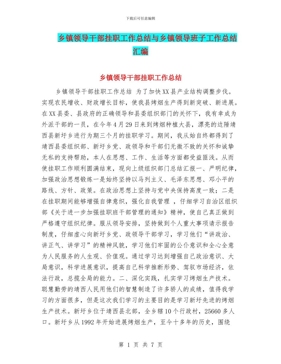 乡镇领导干部挂职工作总结与乡镇领导班子工作总结汇编_第1页