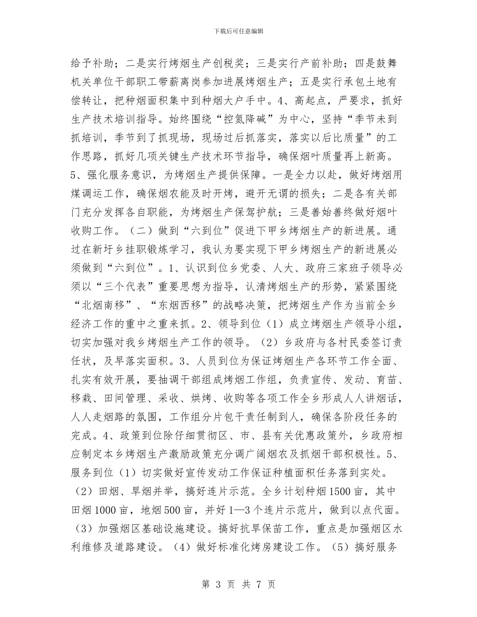 乡镇领导干部挂职工作总结与乡镇领导班子工作总结汇编_第3页