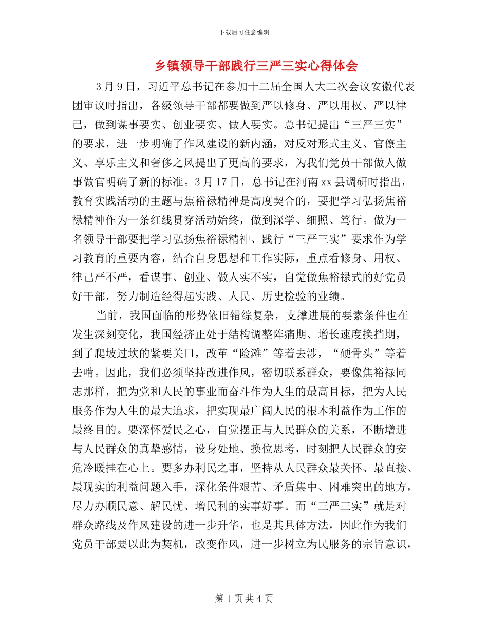 乡镇领导干部践行三严三实心得体会_第1页