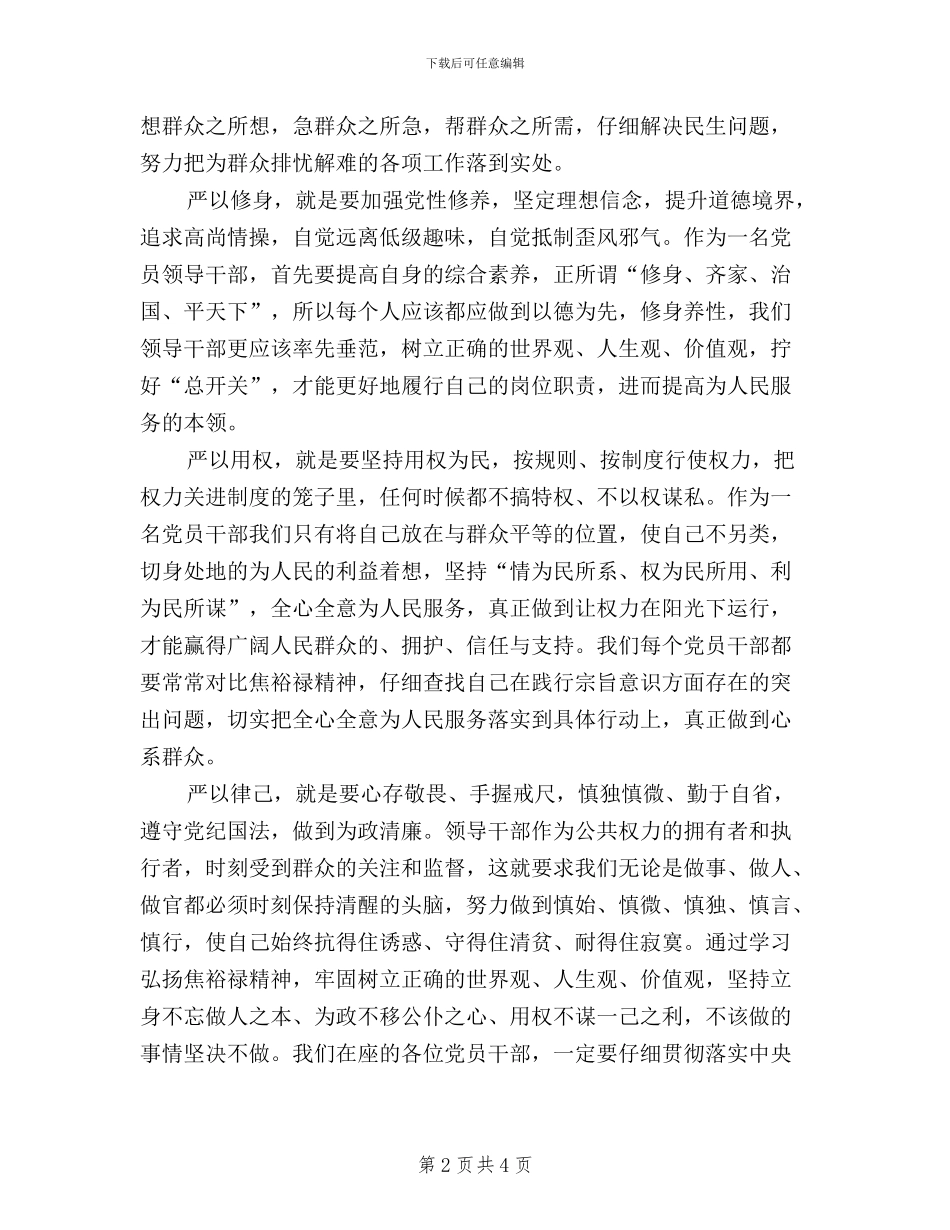 乡镇领导干部践行三严三实心得体会_第2页