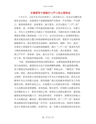 乡镇领导干部践行三严三实心得体会