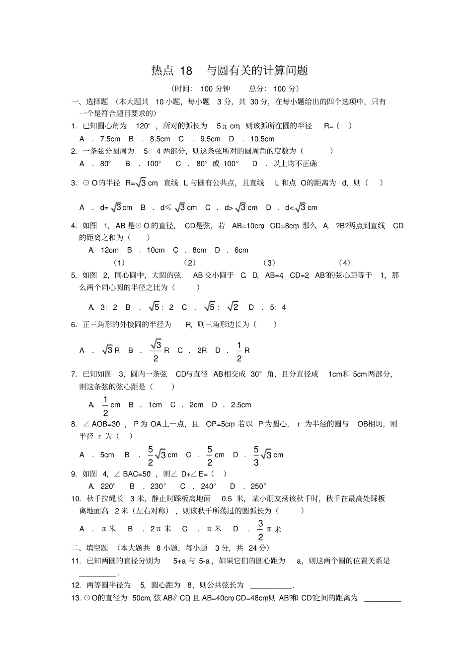 中考热点与圆有关的计算问题含答案_第1页