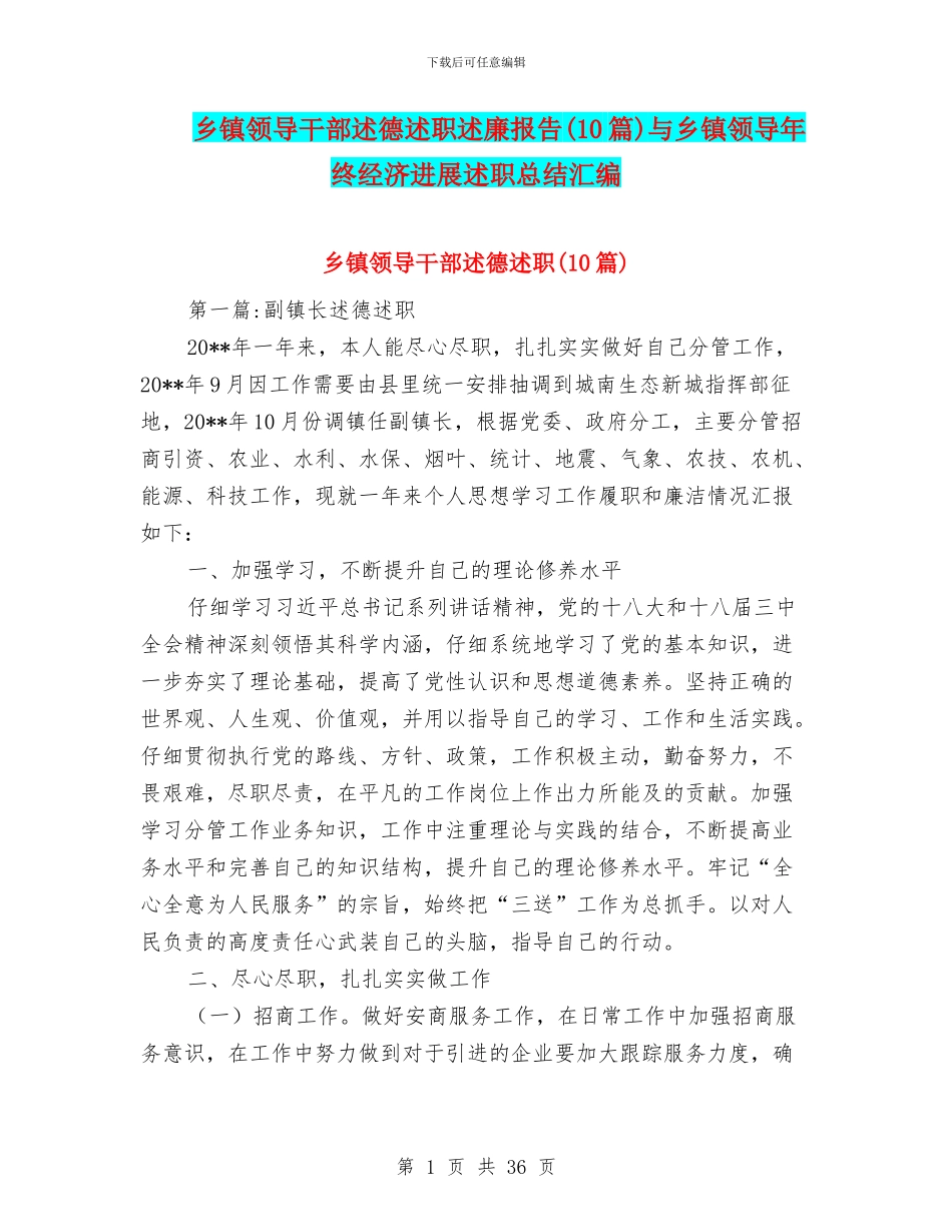 乡镇领导干部述德述职述廉报告与乡镇领导年终经济发展述职总结汇编_第1页