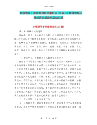 乡镇领导干部述德述职述廉报告与乡镇领导年终经济发展述职总结汇编