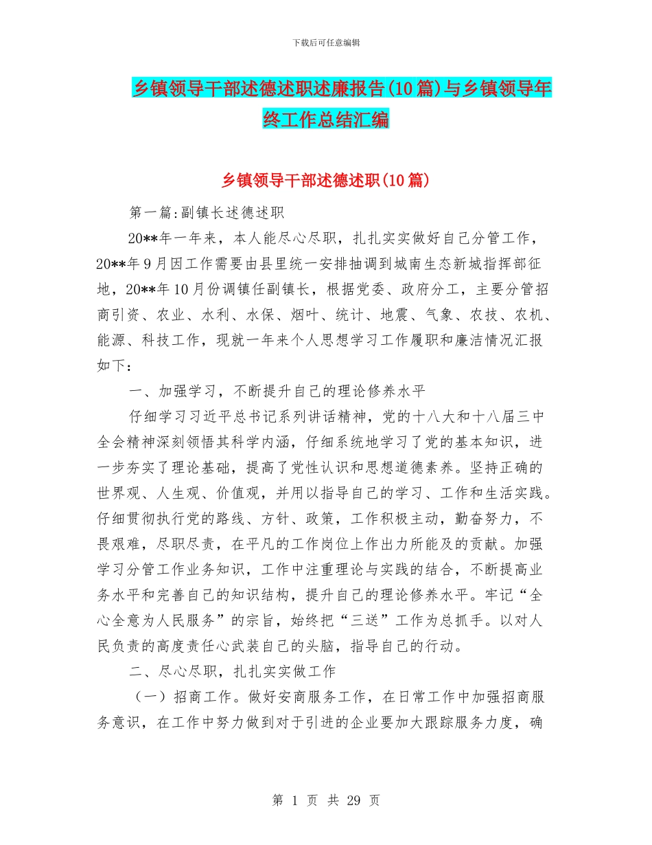 乡镇领导干部述德述职述廉报告与乡镇领导年终工作总结汇编_第1页