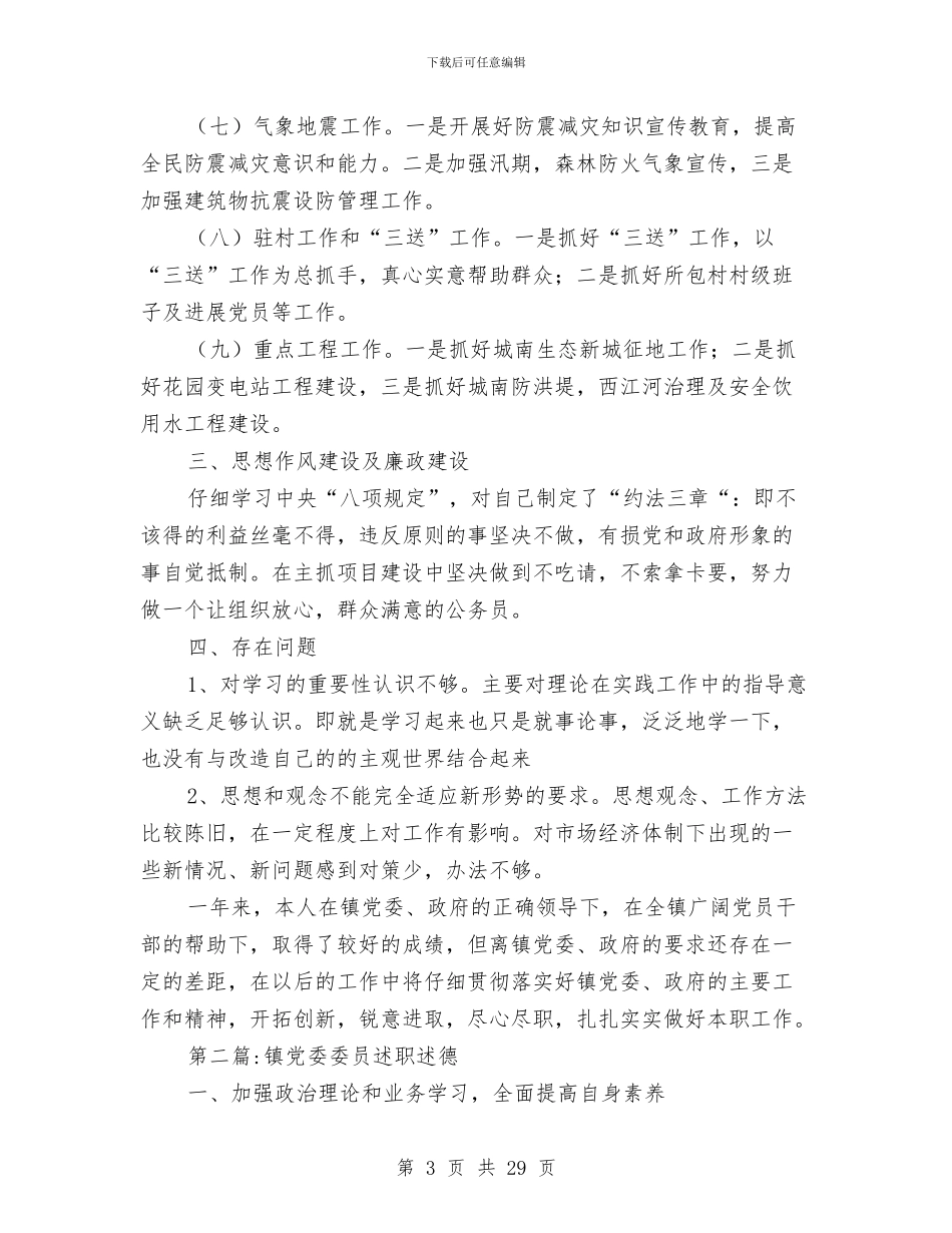 乡镇领导干部述德述职述廉报告与乡镇领导年终工作总结汇编_第3页