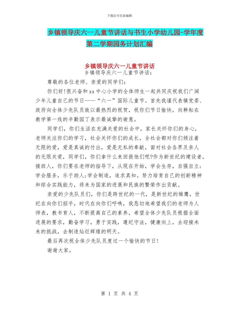 乡镇领导庆六一儿童节讲话与书生小学幼儿园_第1页