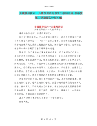 乡镇领导庆六一儿童节讲话与书生小学幼儿园