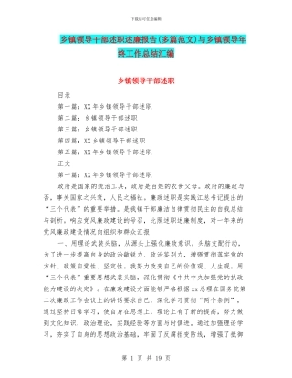 乡镇领导干部述职述廉报告与乡镇领导年终工作总结汇编