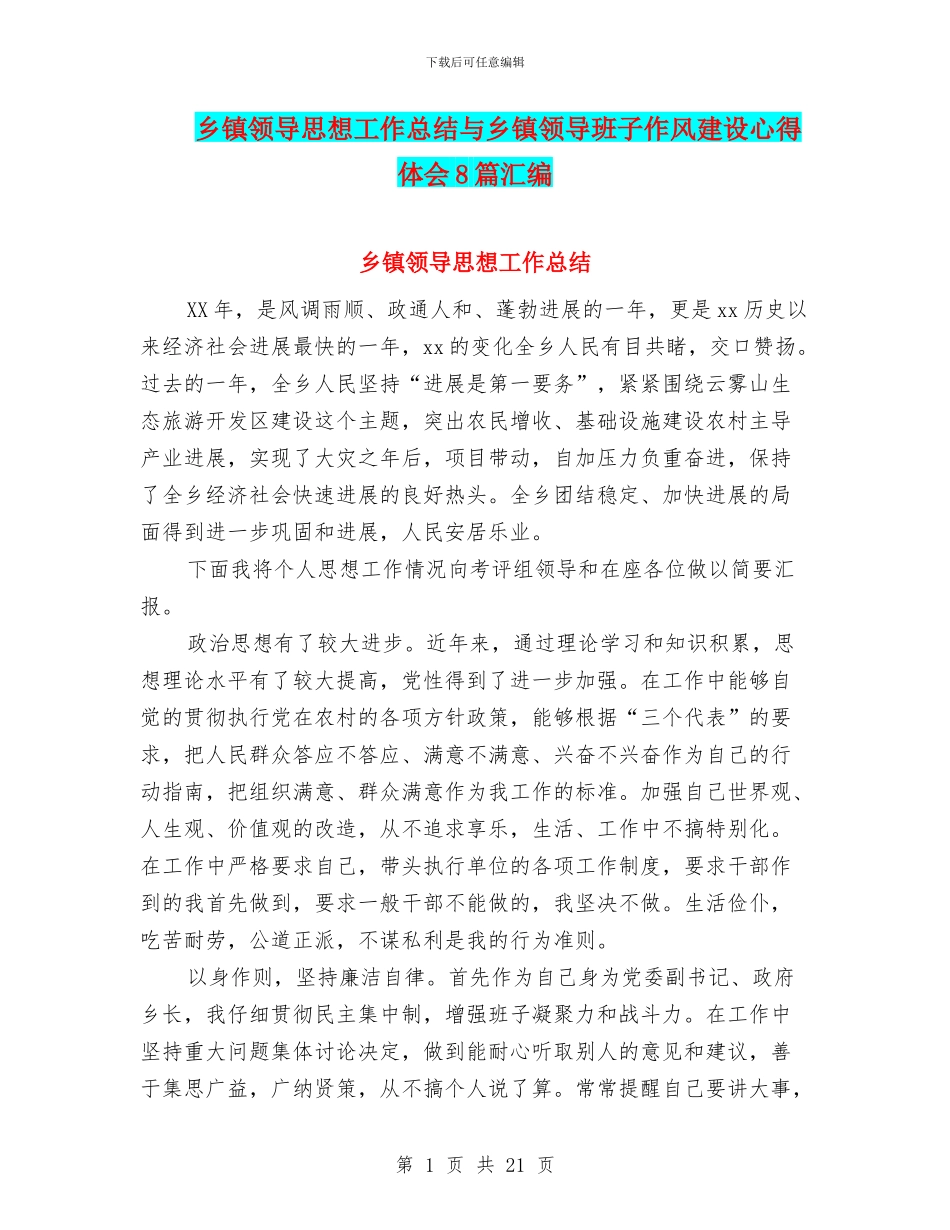乡镇领导思想工作总结与乡镇领导班子作风建设心得体会8篇汇编_第1页