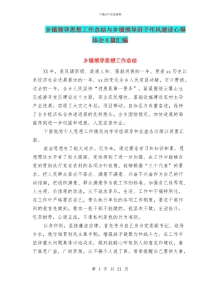 乡镇领导思想工作总结与乡镇领导班子作风建设心得体会8篇汇编