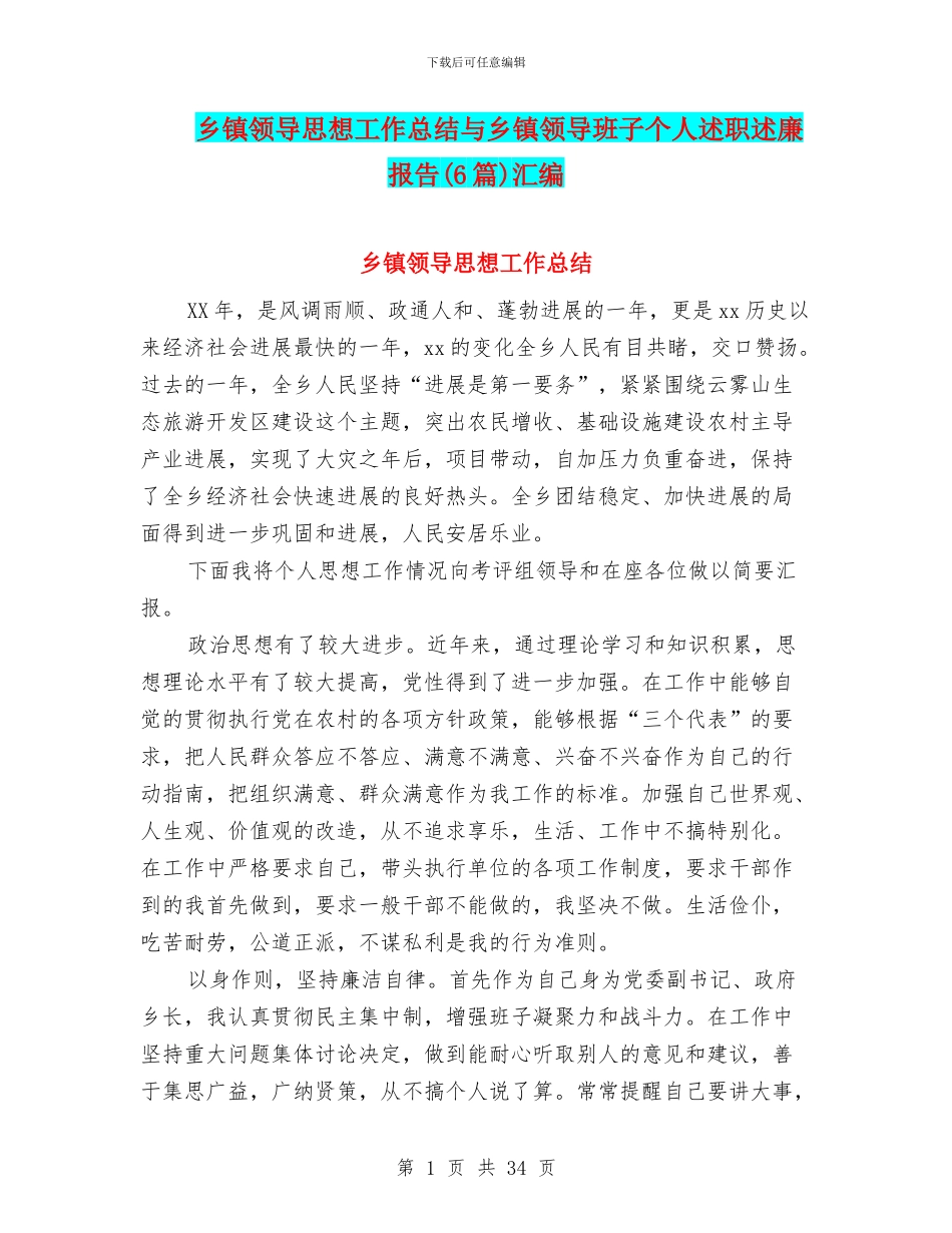 乡镇领导思想工作总结与乡镇领导班子个人述职述廉报告汇编_第1页