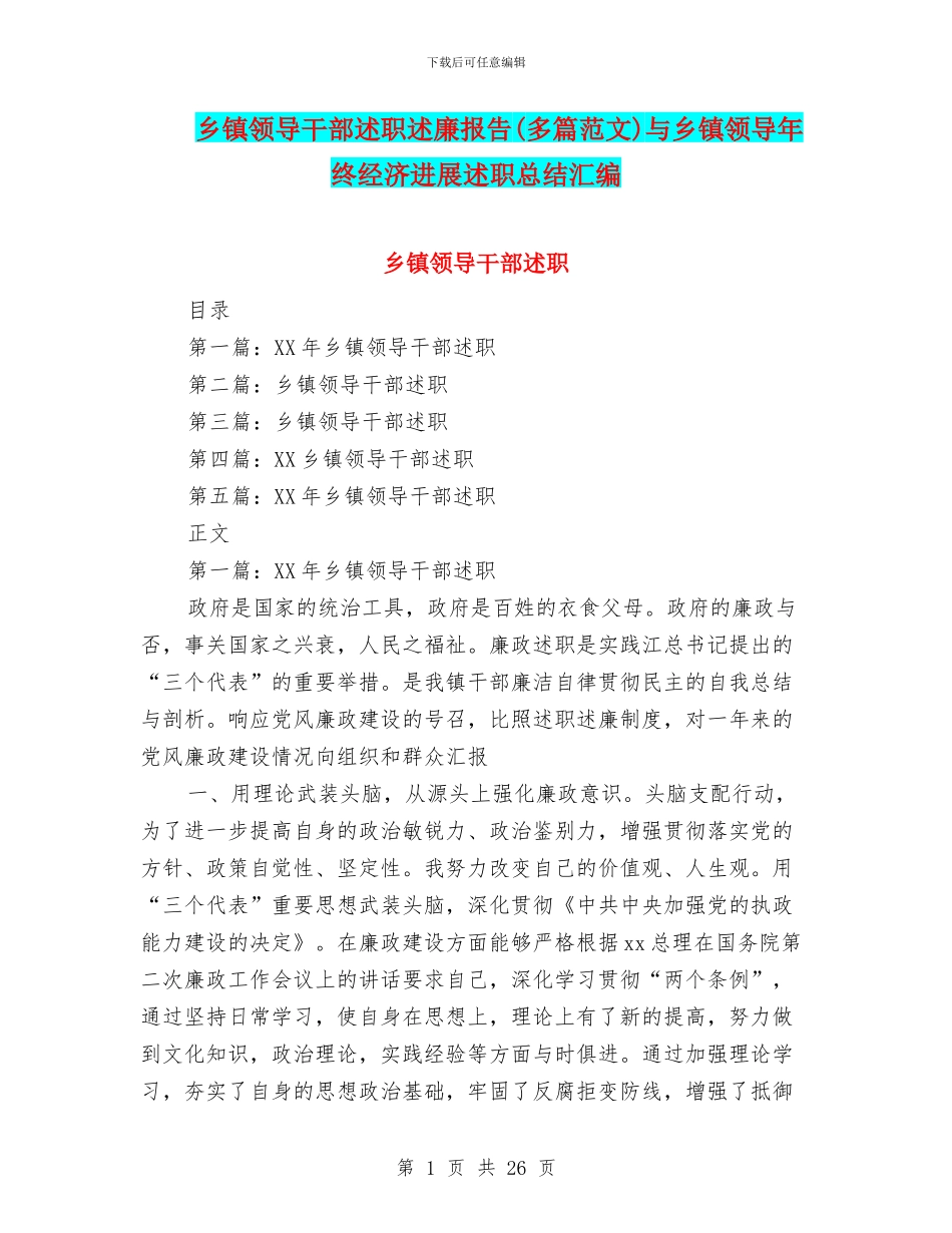乡镇领导干部述职述廉报告与乡镇领导年终经济发展述职总结汇编_第1页