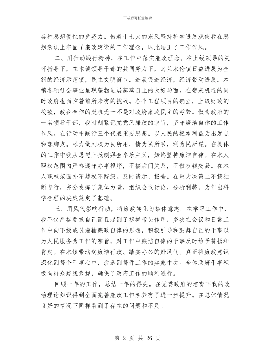 乡镇领导干部述职述廉报告与乡镇领导年终经济发展述职总结汇编_第2页