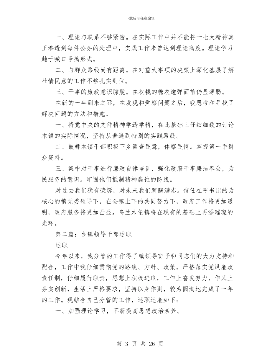 乡镇领导干部述职述廉报告与乡镇领导年终经济发展述职总结汇编_第3页