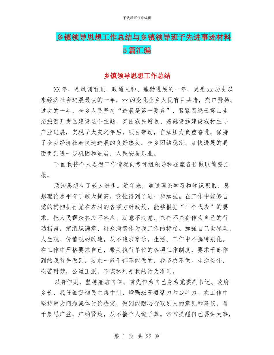 乡镇领导思想工作总结与乡镇领导班子先进事迹材料5篇汇编_第1页