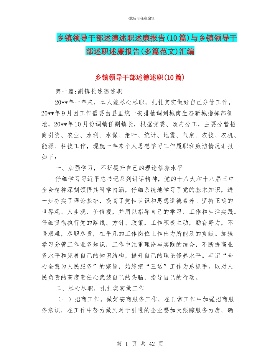 乡镇领导干部述德述职述廉报告与乡镇领导干部述职述廉报告(多篇范文)汇编_第1页