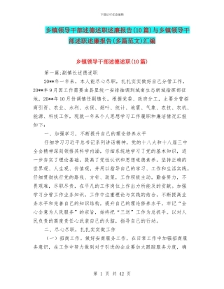 乡镇领导干部述德述职述廉报告与乡镇领导干部述职述廉报告(多篇范文)汇编