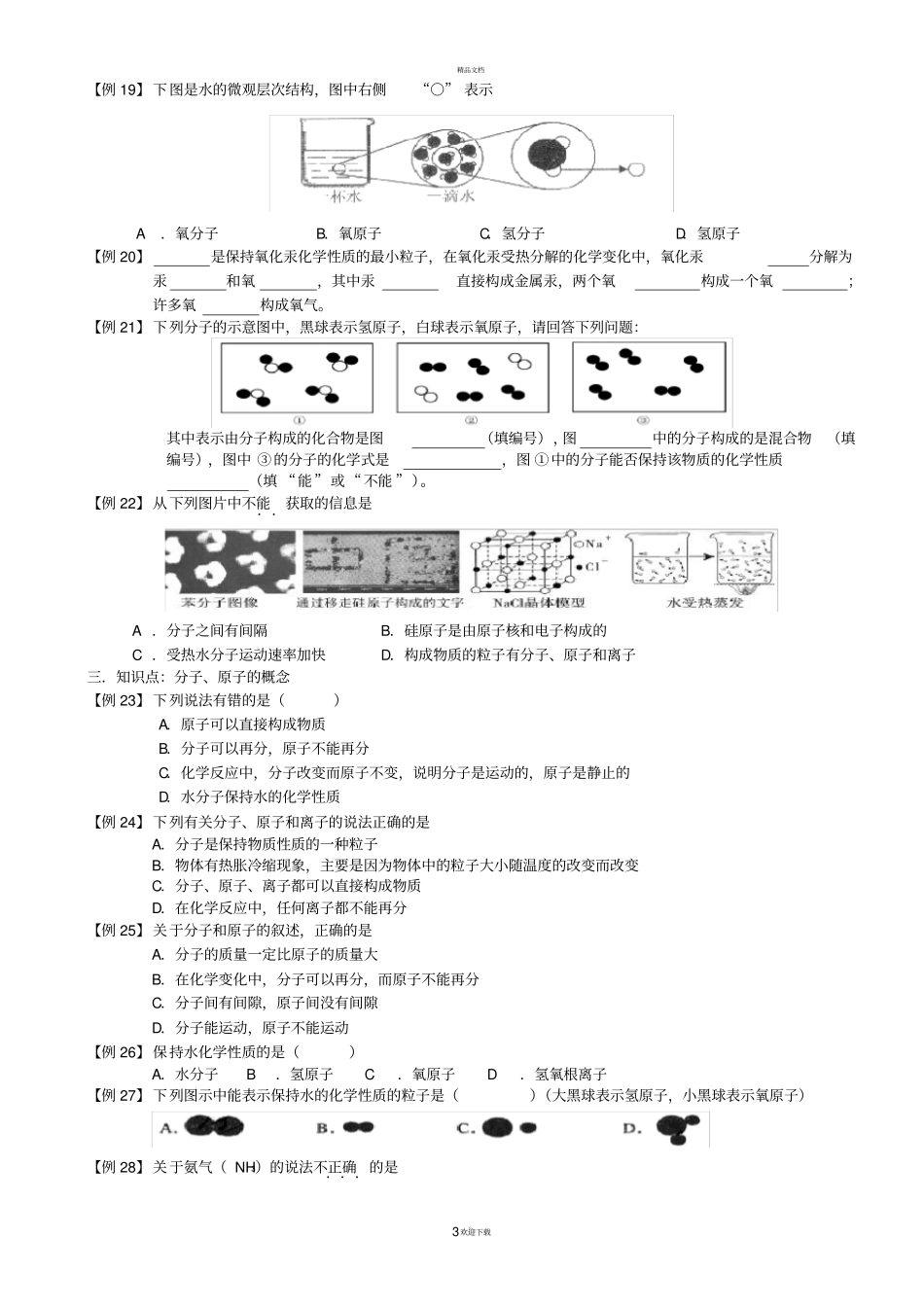 中考满分训练：分子、原子、离子及元素_第3页