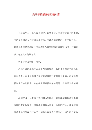 学校感谢信汇编8篇