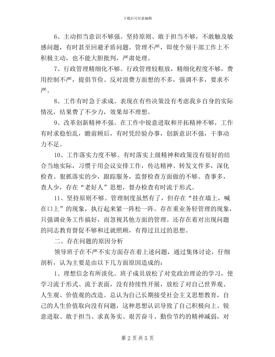 乡镇领导班子2024年三严三实对照检查材料_第2页