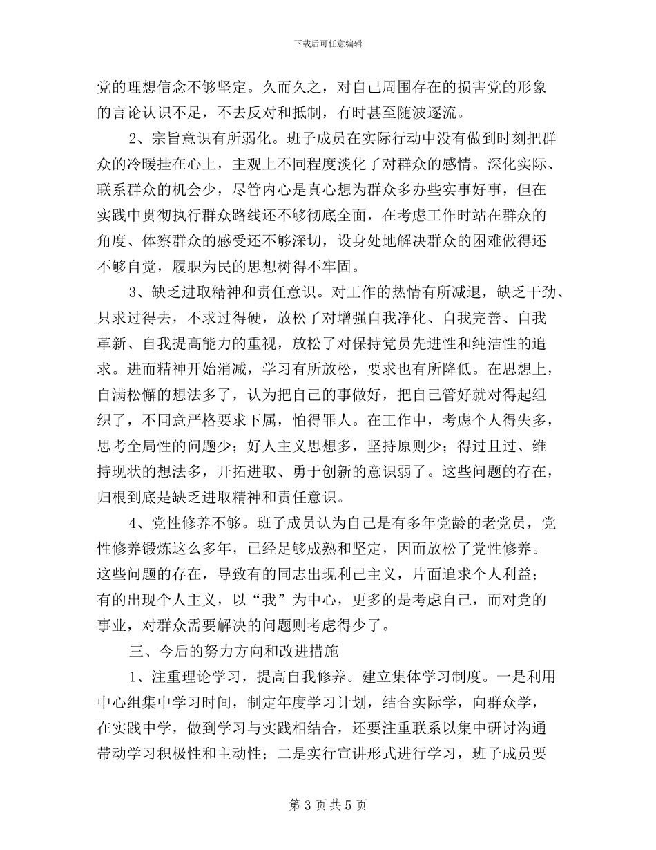 乡镇领导班子2024年三严三实对照检查材料_第3页