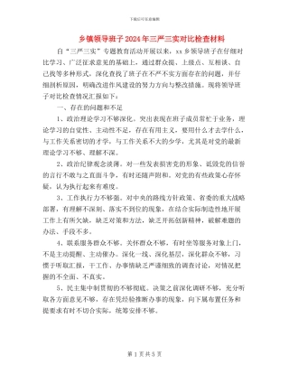 乡镇领导班子2024年三严三实对照检查材料