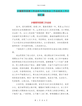 乡镇领导思想工作总结与书法协会工作总结及工作计划汇编