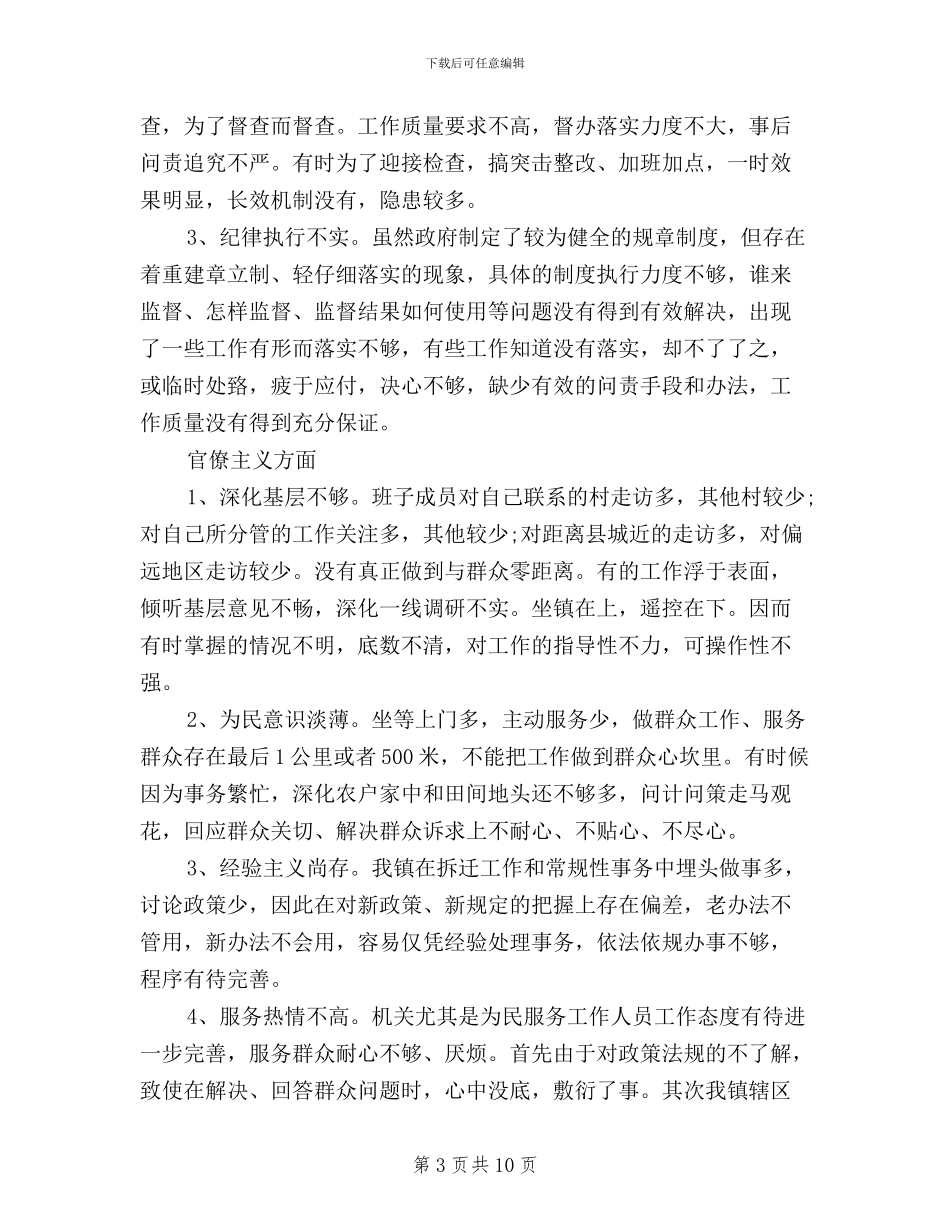 乡镇领导班子三严三实对照检查材料_第3页